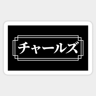 "CHARLES" Name in Japanese Sticker